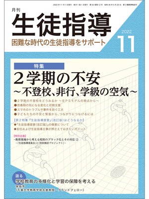 cover image of 月刊生徒指導 2022年11月号